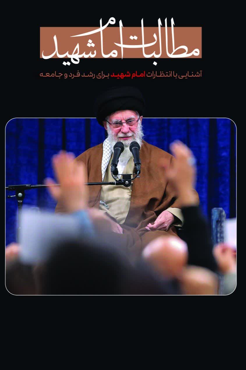 مطالبات امام شهید